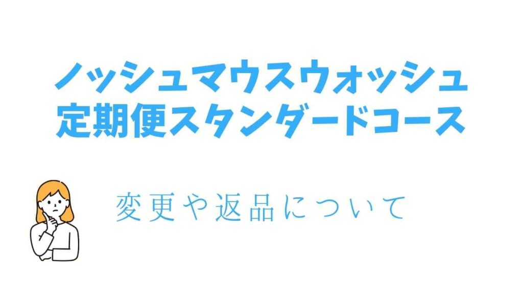 ノッシュマウスウォッシュの定期便解約や返品について