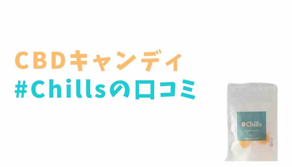 CBDキャンディChillsの口コミ