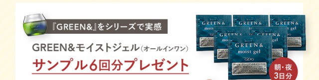 GREEN&モイストジェルのサンプルプレゼント