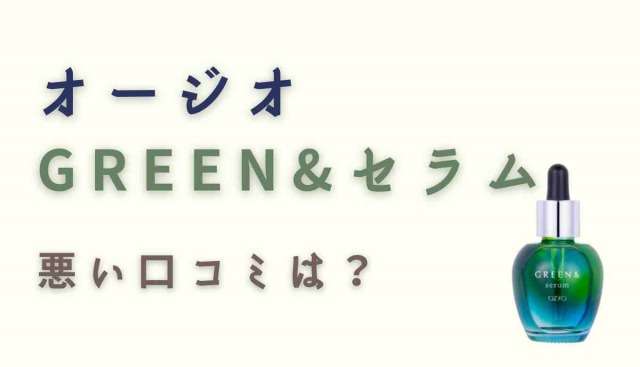 GREEN&セラムの悪い口コミ