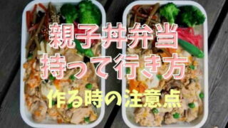 親子丼弁当の持って行き方！詰める時のポイントも