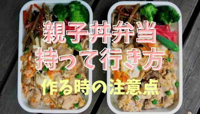 親子丼弁当の持って行き方！詰める時のポイントも