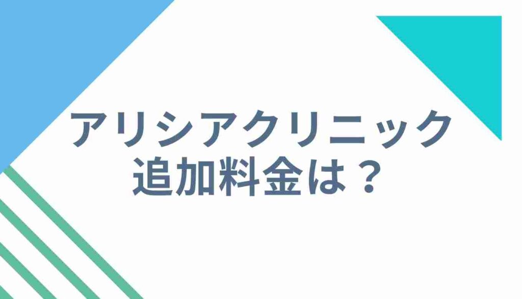 アリシアクリニック4回で足りない時の追加料金