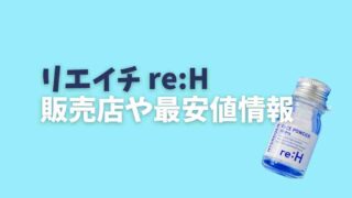 リエイチの最安値や販売店情報