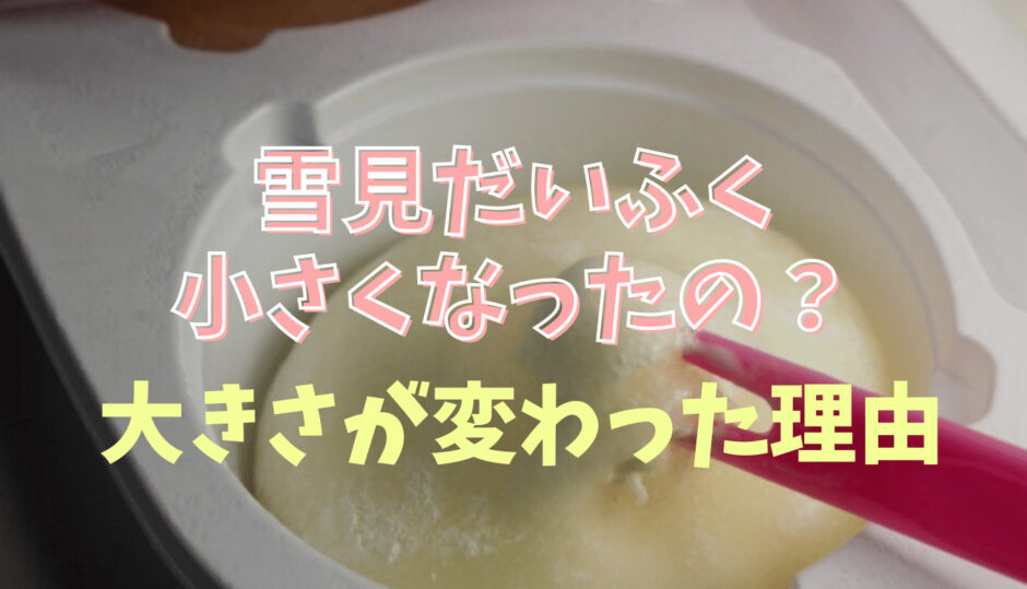 雪見だいふく小さくなったの？大きさが変わった理由を調査