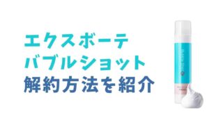 エクスボーテバブルショットの解約方法