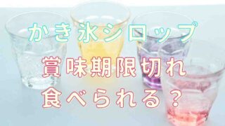 かき氷シロップは賞味期限切れでも食べられる？