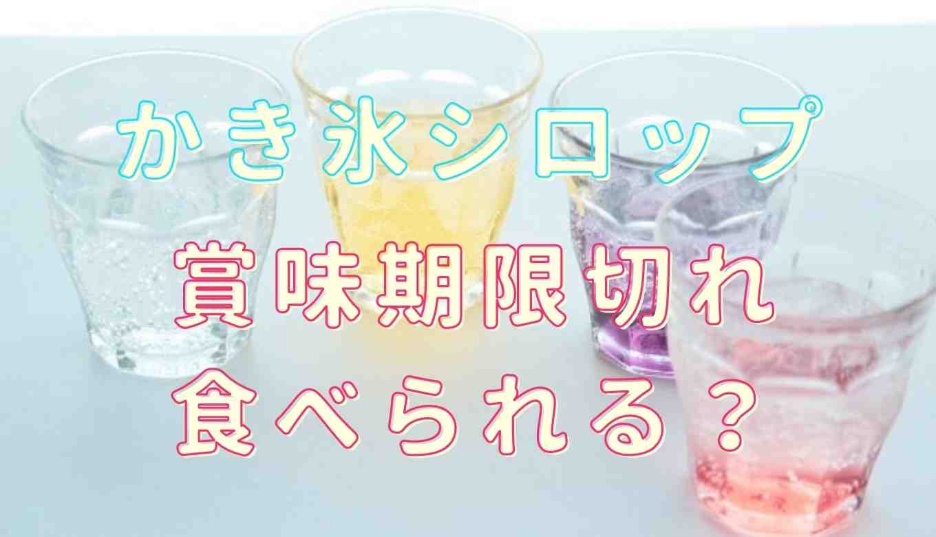 かき氷シロップは賞味期限が切れても食べられる？余った時の活用法を紹介 | るーののブログ
