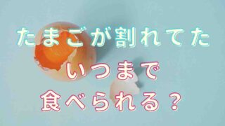 たまごが割れてたいつまで食べられる？