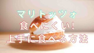 マリトッツォは食べにくい？上手な食べ方を紹介