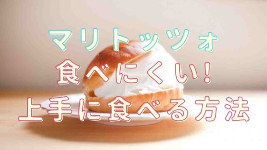 マリトッツォは食べにくい？上手な食べ方を紹介