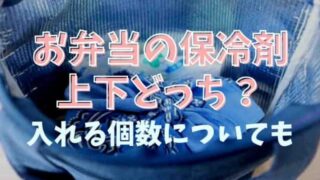 お弁当の保冷剤は上か下かどこにいれる？入れ方や入れる個数についても