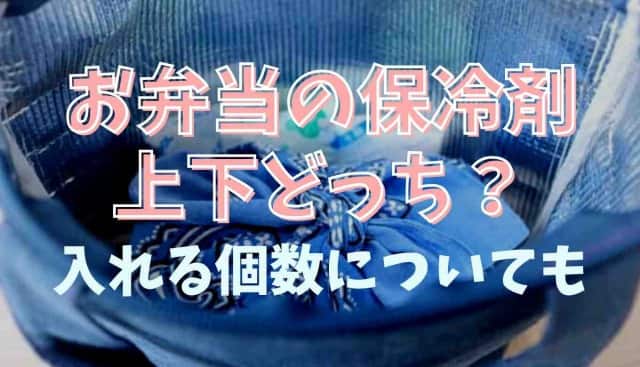 お弁当の保冷剤は上か下かどこに入れる？