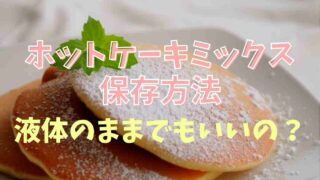 ホットケーキミックスの保存方法は？液体のままでも大丈夫？