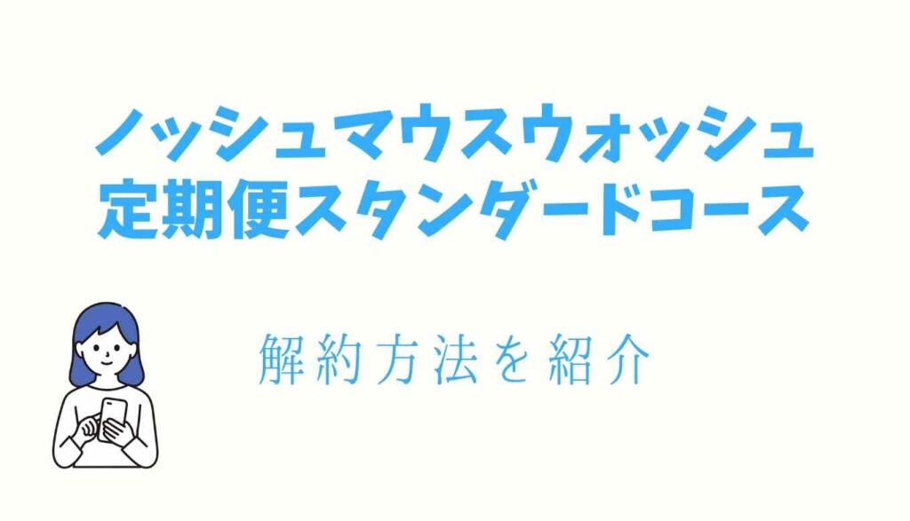 ノッシュの定期便解約方法は電話のみ