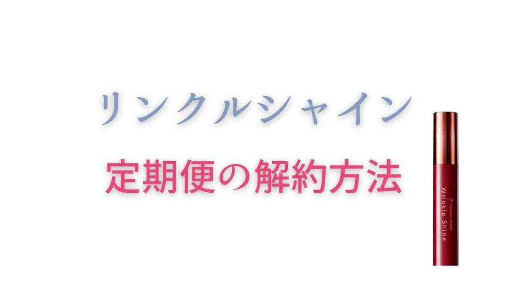 リンクルシャインの定期便解約方法