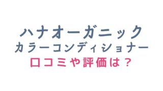 HANAオーガニックの白髪染めの口コミや染まり方は?評判と使った感想