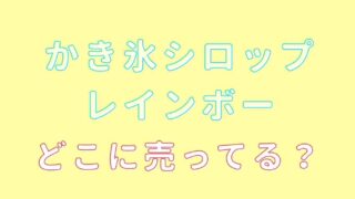 かき氷シロップレインボーはどこに売ってる？