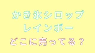 かき氷シロップレインボーはどこに売ってる？