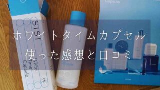 ホワイトタイムカプセルの口コミと使った感想！