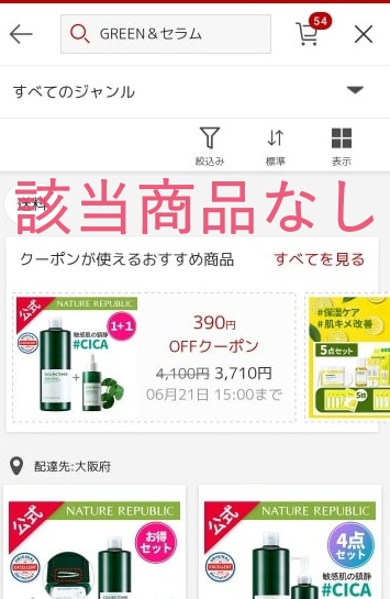 GREEN&セラムはアマゾンに売ってない