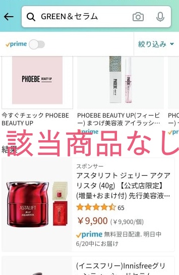 GREEN&セラムはアマゾンで売ってる?
