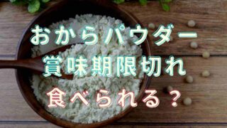 おからパウダー賞味期限切れは食べられる？