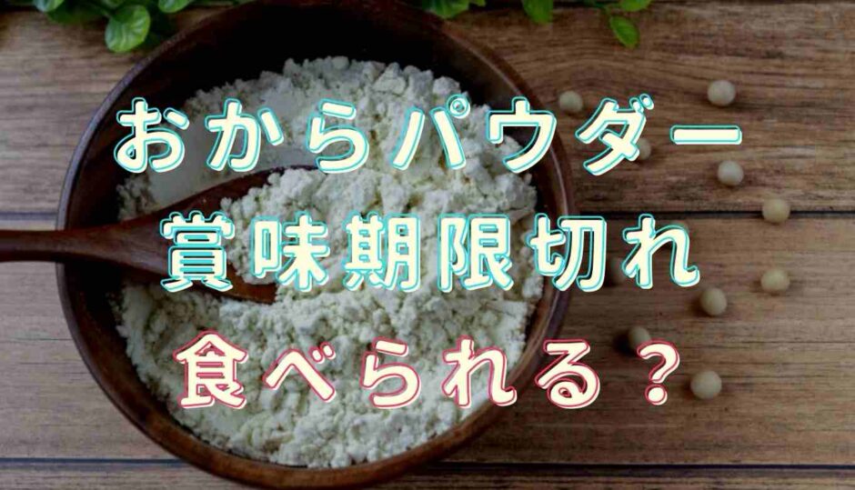 おからパウダー賞味期限切れは食べられる？