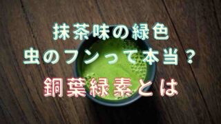 抹茶味は虫のフンって本当？