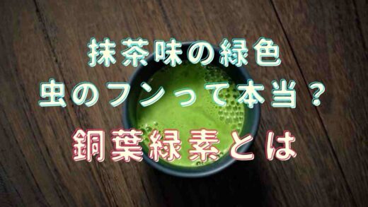 抹茶味は虫のフンって本当？