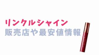 リンクルシャインの最安値や販売店情報を調査