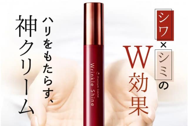 リンクルシャイン