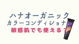 ハナオーガニックカラーコンディショナーは敏感肌でも使える