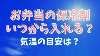 お弁当の保冷剤はいつからいつまで入れる？気温の目安を紹介