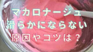 マカロナージュが滑らかにならない！原因やコツを紹介