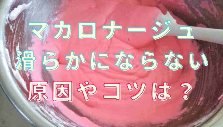 マカロナージュが滑らかにならない！原因やコツを紹介