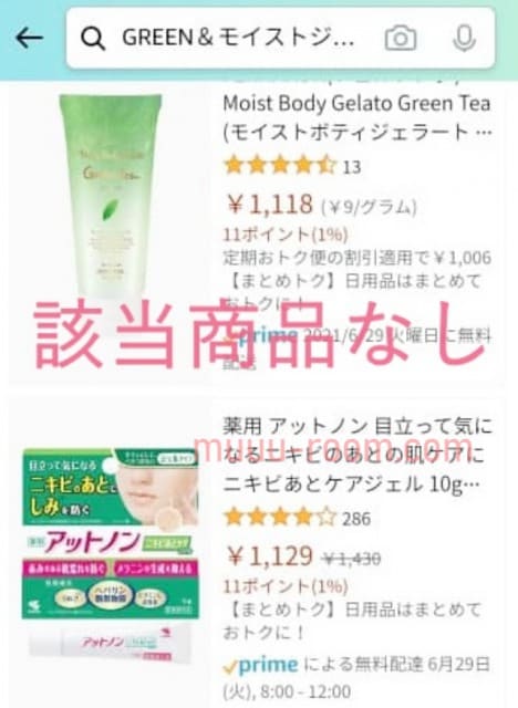 GREEN&モイストジェルのアマゾンの取り扱い状況
