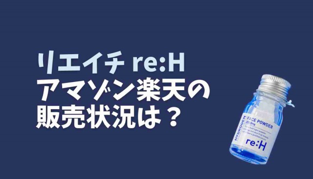 リエイチはアマゾン楽天で売ってる？