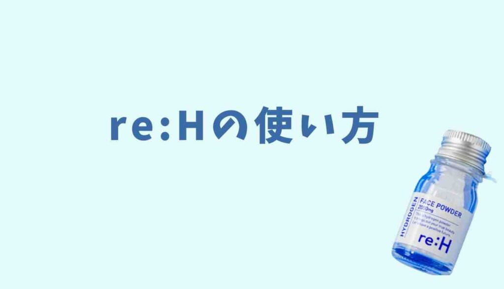 リエイチの使い方は？