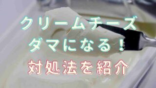 クリームチーズが溶けないしだまになったら？対処法となめらかにする方法を紹介