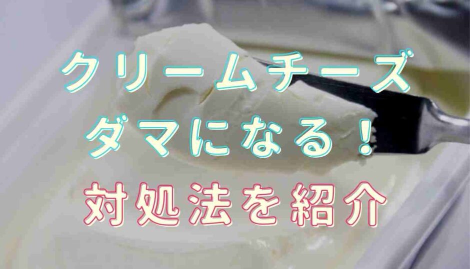 クリームチーズが溶けないしダマになる！対処法を紹介