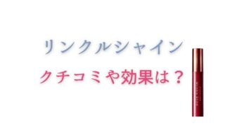 リンクルシャインの口コミや効果は?目元の小じわや口元は変わる?