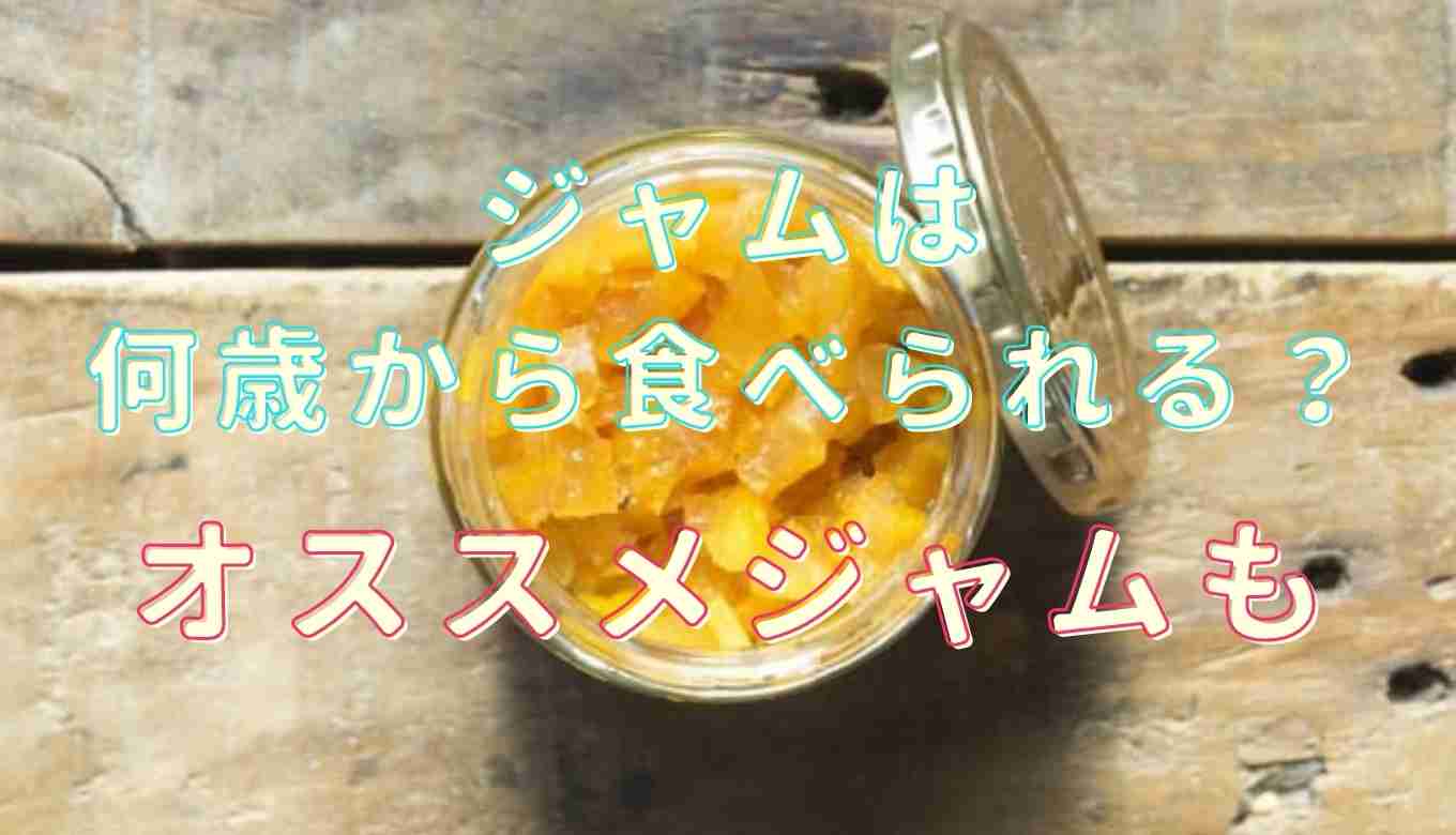 ジャムはいつから食べられる 選び方のポイントも るーののブログ