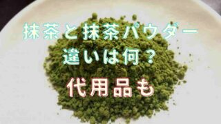 抹茶と抹茶パウダーの違いは？代用品も紹介