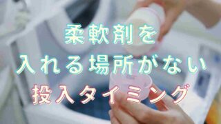 柔軟剤を入れる場所ない！投入タイミングを紹介