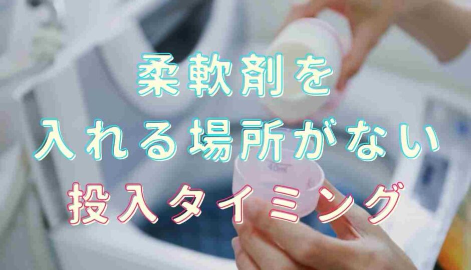 柔軟剤を入れる場所ない！投入タイミングを紹介