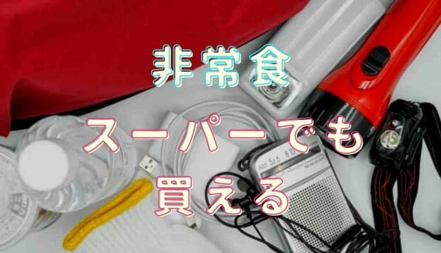 非常食になるものはスーパーでも買える