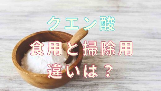 クエン酸の食用と掃除用の違いは？