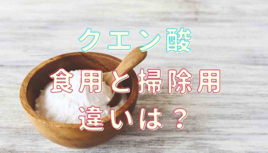 クエン酸の食用と掃除用の違いは？