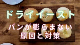 ドライイーストでパンが膨らまない原因はなに？対処法を紹介